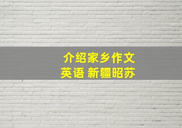 介绍家乡作文英语 新疆昭苏